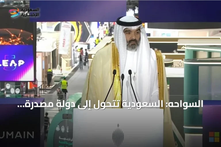 السواحه: السعودية تتحول إلى دولة مصدّرة للتقنية والرقمّيات تنمو إلى 522 ملياراً