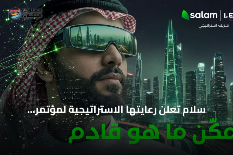سلام تُعلن رعايتها الاستراتيجية لمؤتمر ليب 2026 وتستعرض حلول الذكاء الاصطناعي لدعم التحول الرقمي