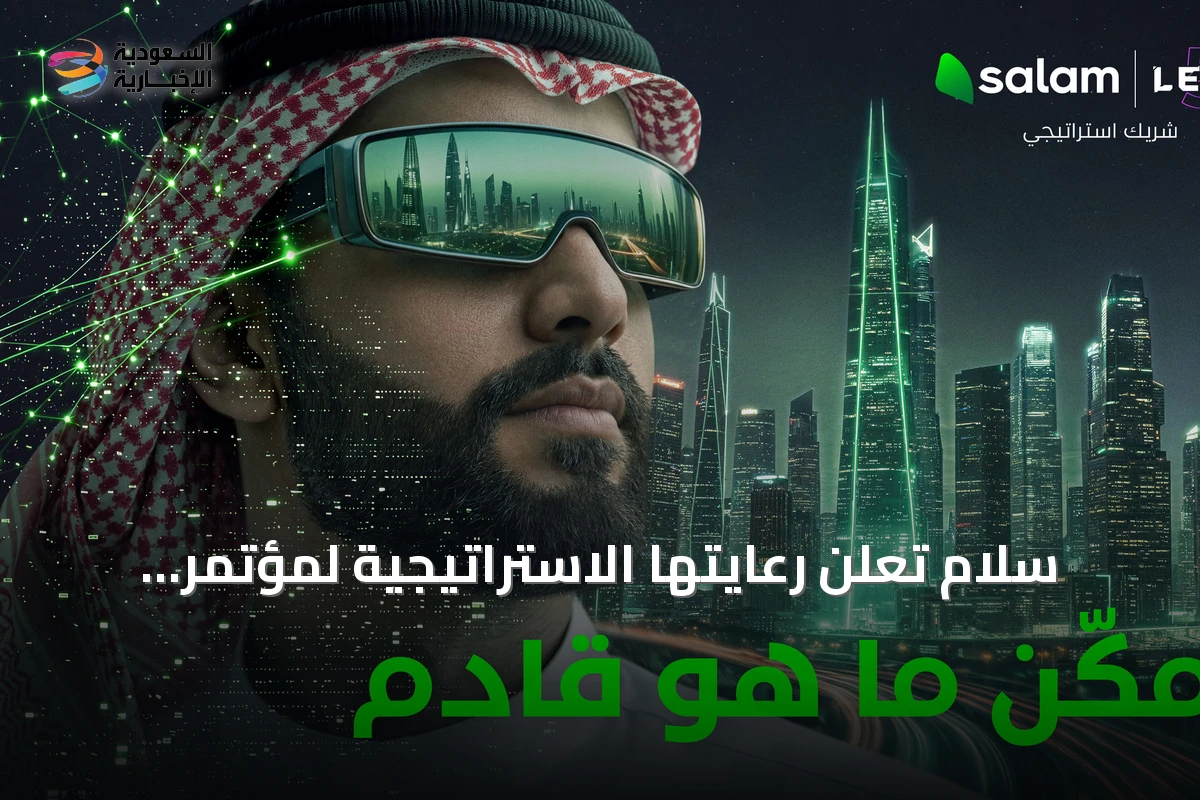 سلام تُعلن رعايتها الاستراتيجية لمؤتمر ليب 2026 وتستعرض حلول الذكاء الاصطناعي لدعم التحول الرقمي