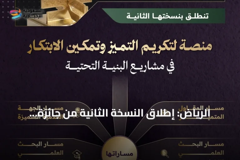 الرياض: إطلاق النسخة الثانية من جائزة البنية التحتية 2026 بستة مسارات للتنافس