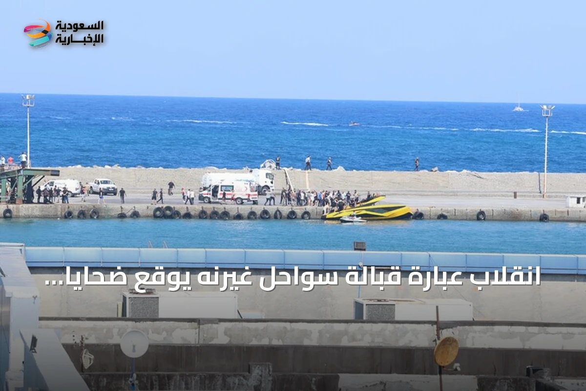انقلاب عبارة قبالة سواحل غيرنه يوقع ضحايا ويحتاج إلى إنقاذ واسع