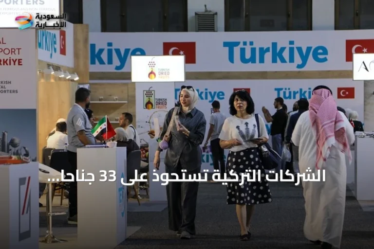 الشركات التركية تستحوذ على 33 جناحاً بمعرض دمشق الدولي