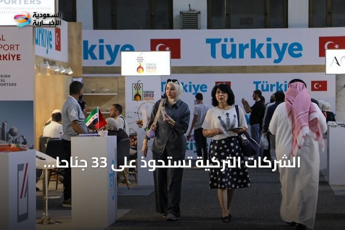 الشركات التركية تستحوذ على 33 جناحاً بمعرض دمشق الدولي
