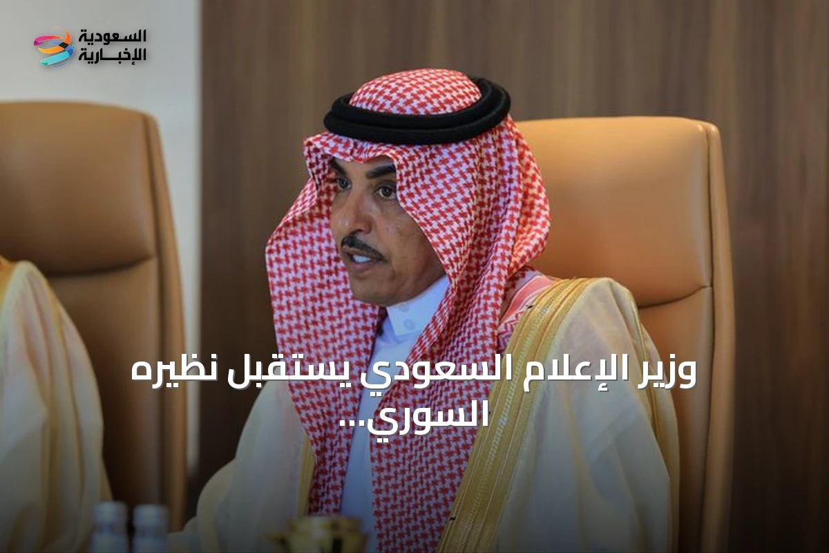 وزير الإعلام السعودي يستقبل نظيره السوري لبحث التعاون الإعلامي المشترك
