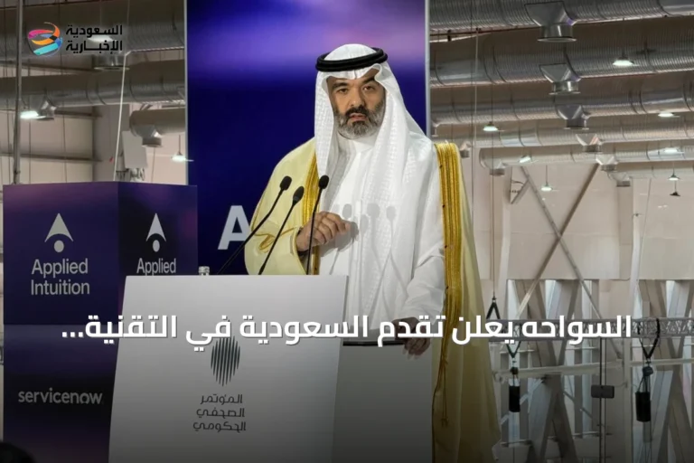 السواحه يعلن تقدم السعودية في التقنية العالمية بعد تراجع الفجوة الرقمية إلى 1%