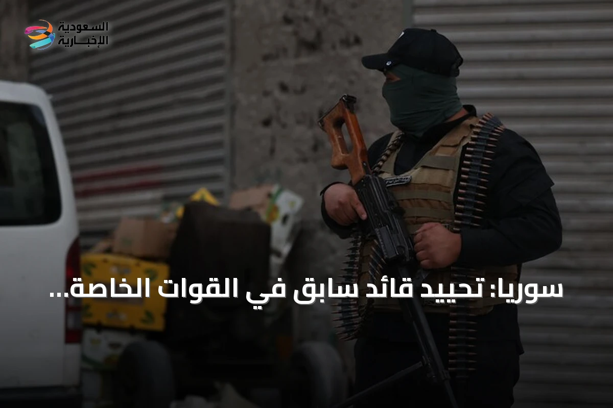 سوريا: تحييد قائد سابق في القوات الخاصة التابعة للفرقة 25 بريف طرطوس