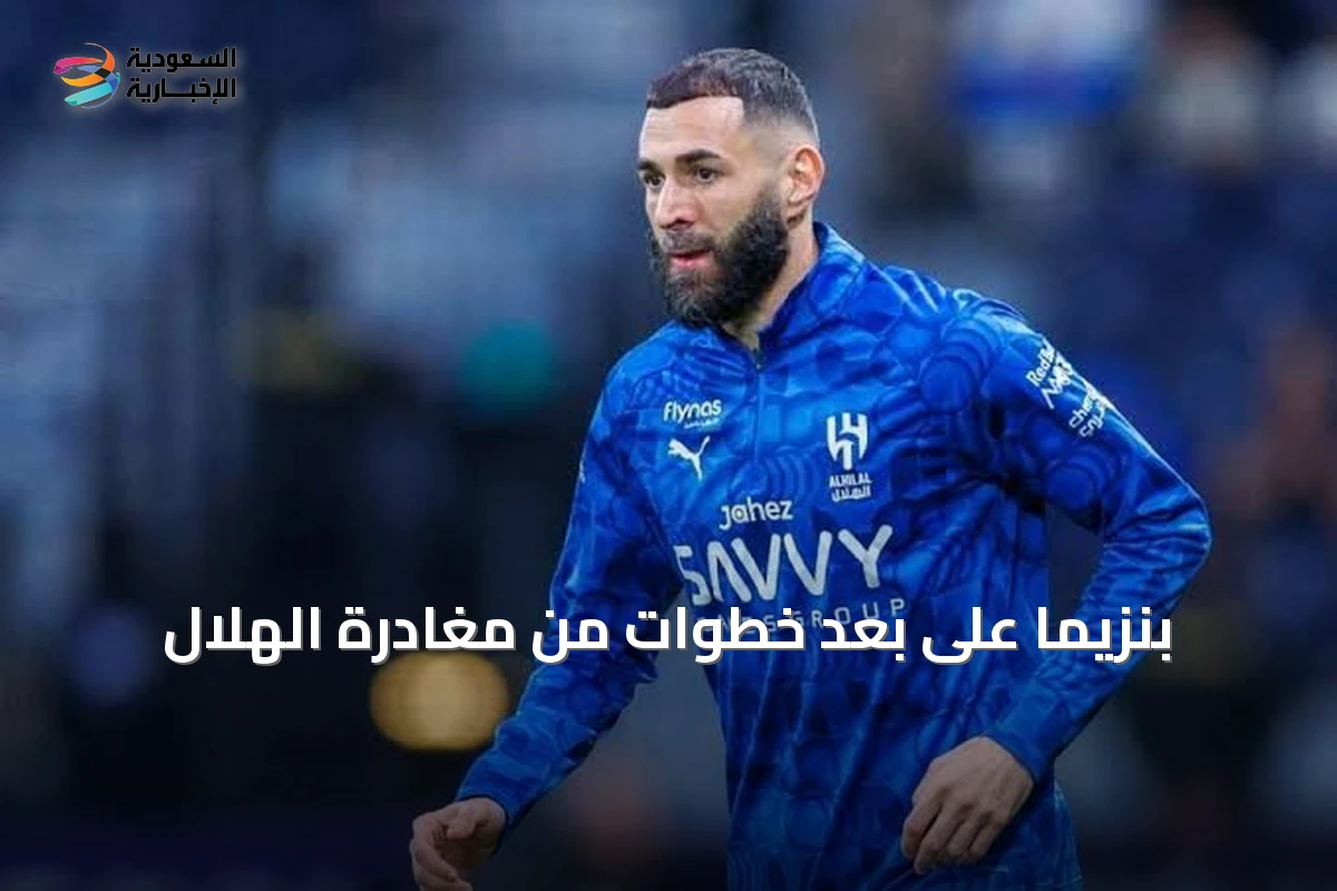 بنزيما على بعد خطوات من مغادرة الهلال