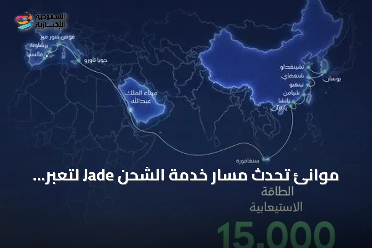 موانئ تُحدث مسار خدمة الشحن Jade لتعبر عبر باب المندب وقناة السويس مرورًا بميناء الملك عبدالله برابغ