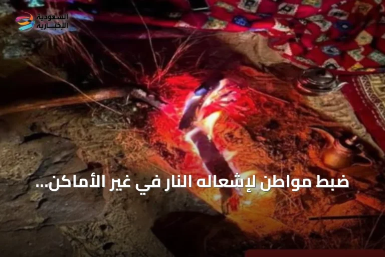 ضبط مواطن لإشعاله النار في غير الأماكن المخصصة بمحمية الإمام فيصل