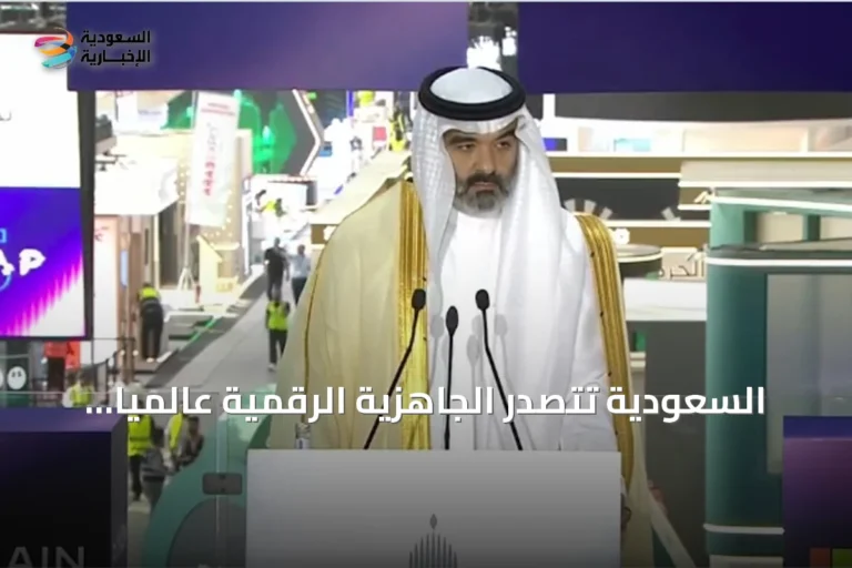 السعودية تتصدر الجاهزية الرقمية عالميًا وتضاعف وظائف التقنية