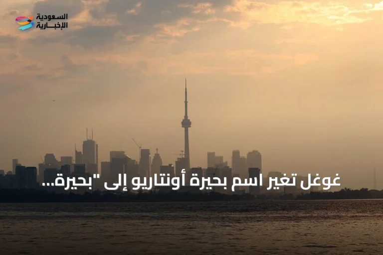 غوغل تُغيّر اسم بحيرة أونتاريو إلى "بحيرة أمريكا" في خرائطها الأمريكية