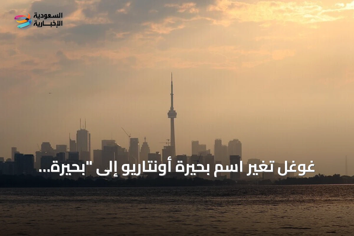 غوغل تُغيّر اسم بحيرة أونتاريو إلى "بحيرة أمريكا" في خرائطها الأمريكية