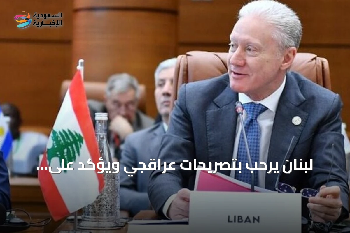 لبنان يرحب بتصريحات عراقجي ويؤكد على التعامل مع الدولة لا الفصائل
