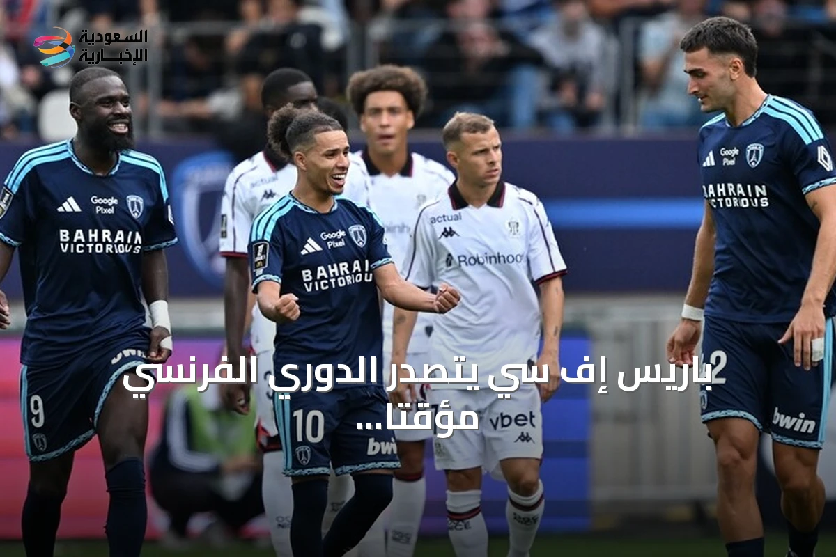 باريس إف سي يتصدر الدوري الفرنسي مؤقتاً بعد فوز كبير على نيس
