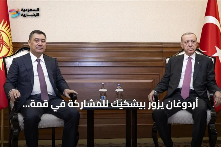 أردوغان يزور بيشكيك للمشاركة في قمة شنغهاي للتعاون