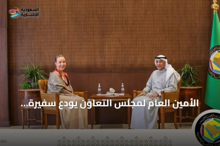 الأمين العام لمجلس التعاون يودع سفيرة فنلندا بعد انتهاء مهامها في السعودية