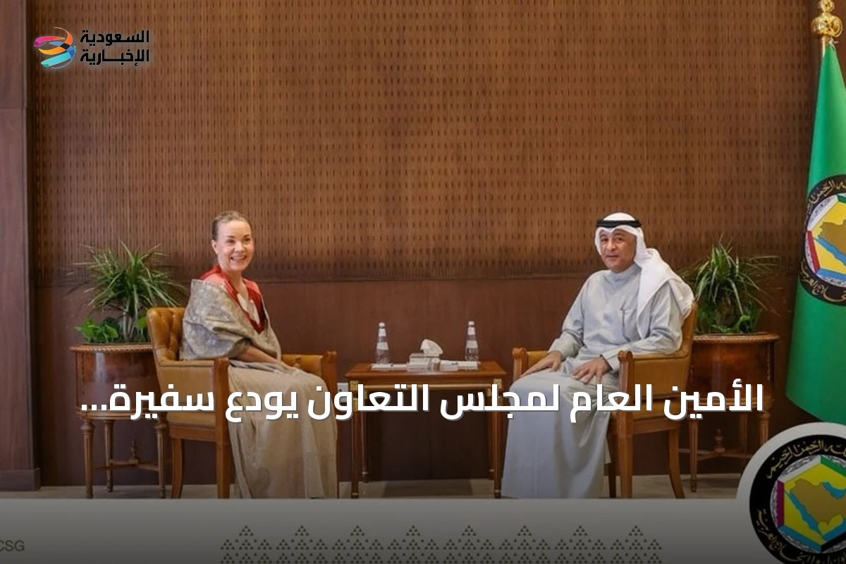 الأمين العام لمجلس التعاون يودع سفيرة فنلندا بعد انتهاء مهامها في السعودية