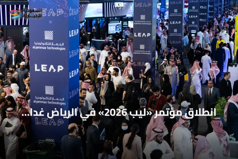 انطلاق مؤتمر «ليب 2026» في الرياض غداً تحت شعار «إلى عوالم جديدة»
