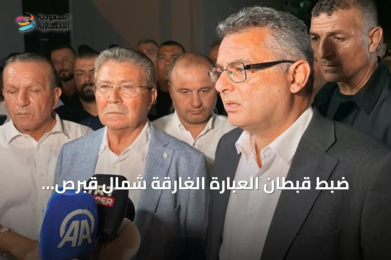 ضبط قبطان العبّارة الغارقة شمال قبرص وسبعة موظفين مع استمرار عمليات الإنقاذ