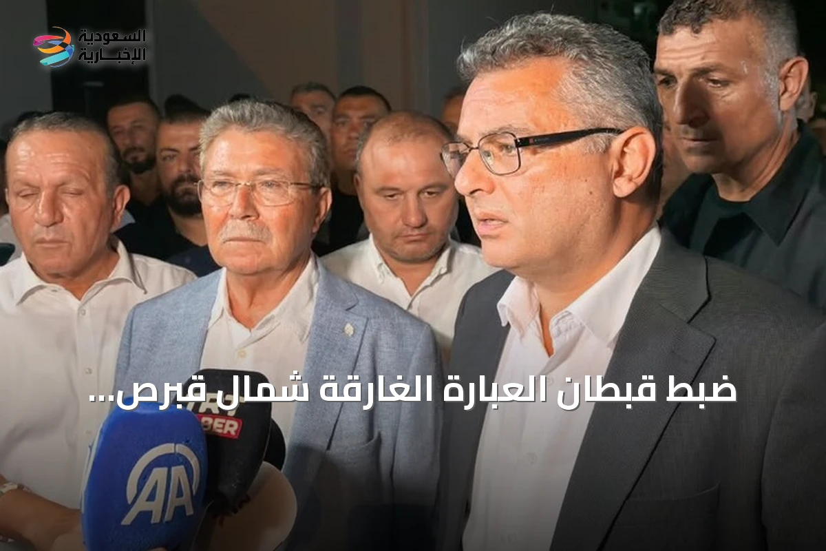 ضبط قبطان العبّارة الغارقة شمال قبرص وسبعة موظفين مع استمرار عمليات الإنقاذ