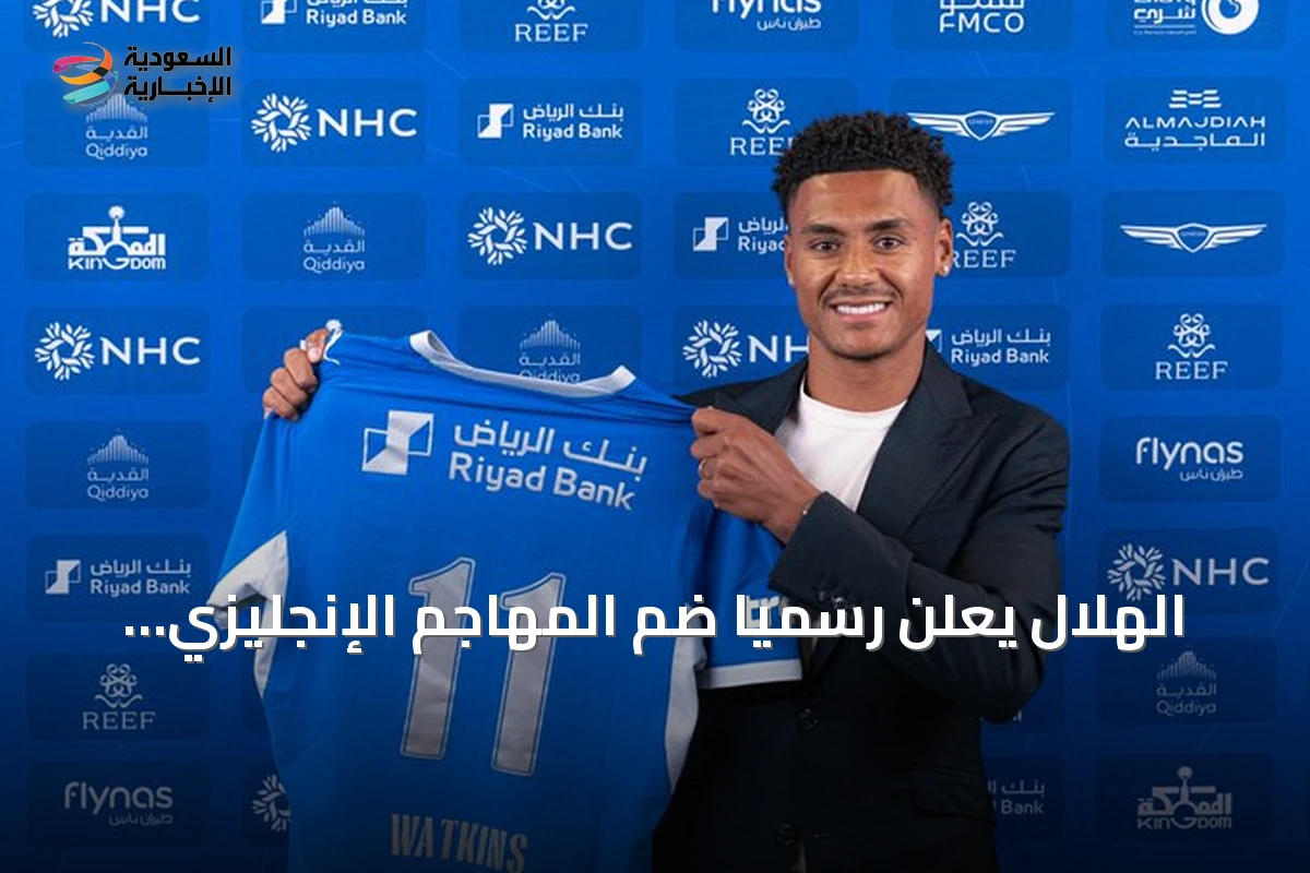 الهلال يعلن رسميًا ضم المهاجم الإنجليزي أولي واتكينز لثلاثة مواسم