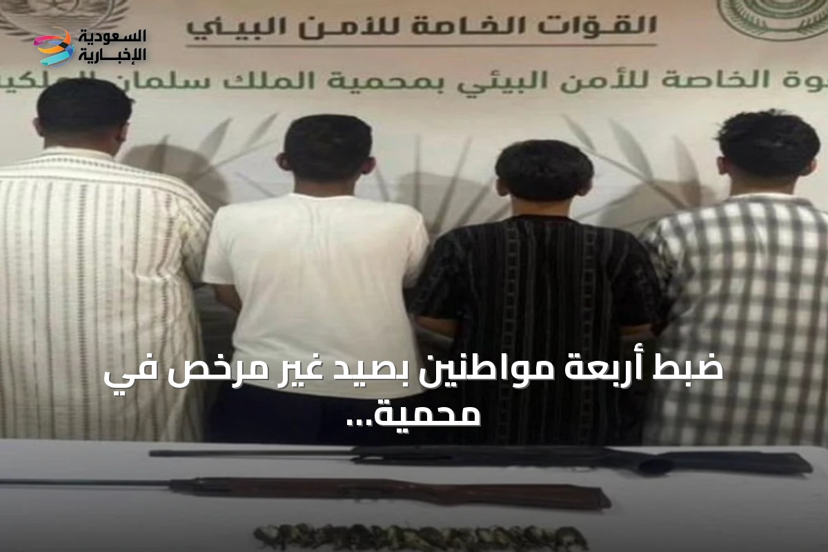 ضبط أربعة مواطنين بصيد غير مرخص في محمية الملك سلمان الملكية