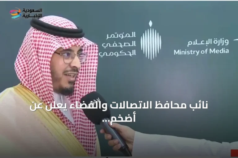 نائب محافظ الاتصالات والفضاء يعلن عن أضخم بنية تحتية رقمية في المنطقة بقيمة 199 مليار ريال