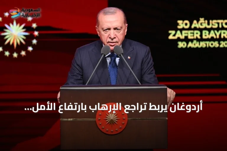 أردوغان يربط تراجع الإرهاب بارتفاع الأمل وتغير الرياح الإقليمية