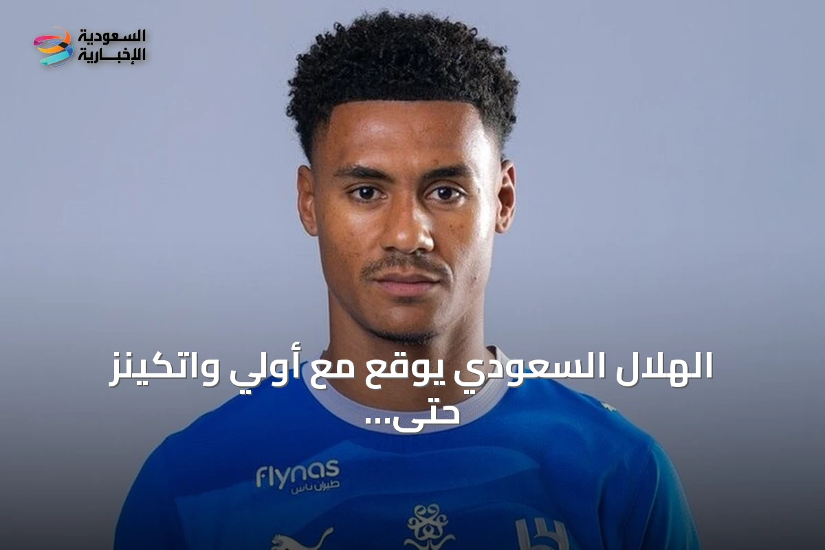 الهلال السعودي يوقع مع أولي واتكينز حتى 2029