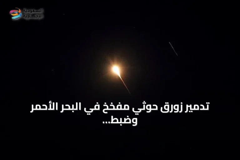تدمير زورق حوثي مفخخ في البحر الأحمر وضبط شحنة مكونات طائرات مسيّرة