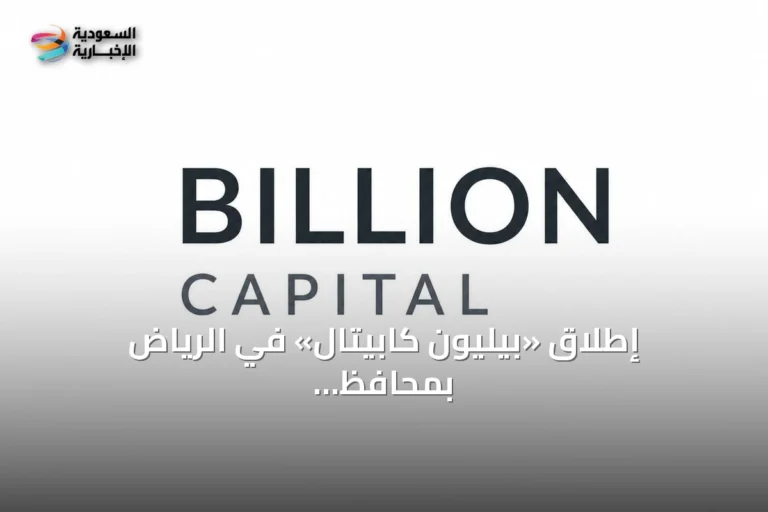 إطلاق «بيليون كابيتال» في الرياض بمحافظ عقارية وأصول مالية تتجاوز 14 مليار دولار