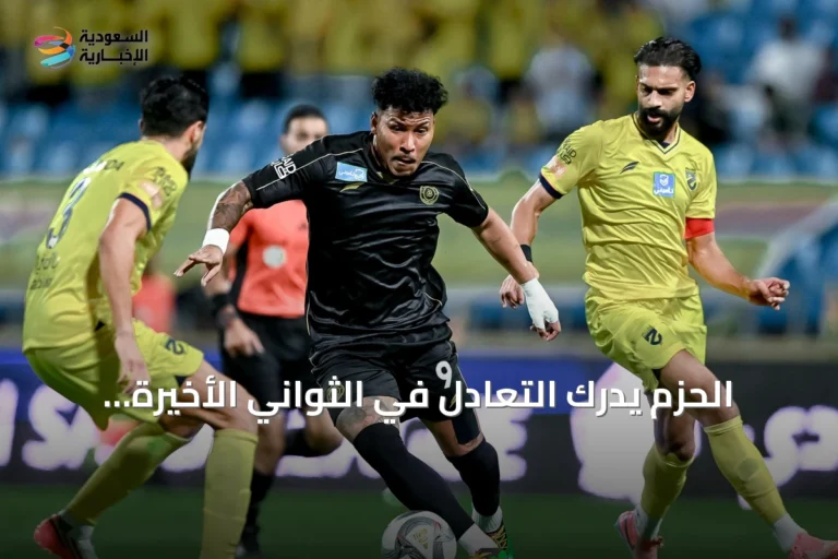 الحزم يدرك التعادل في الثواني الأخيرة أمام الشباب