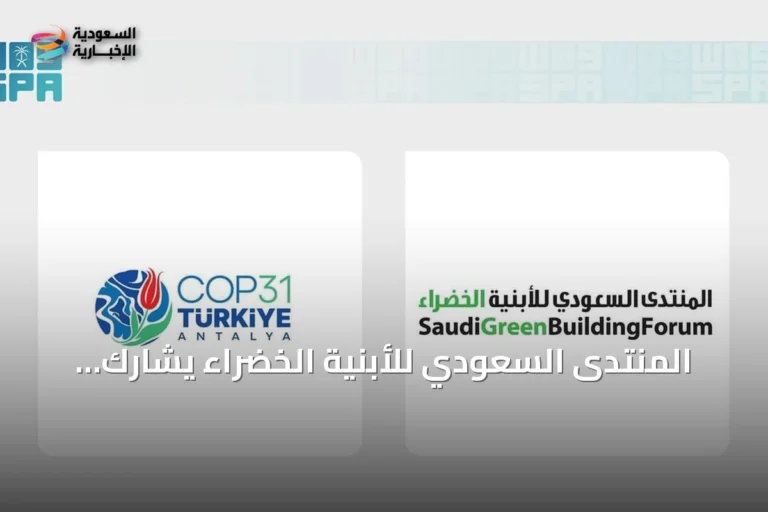 المنتدى السعودي للأبنية الخضراء يشارك بوفد من 15 عضوًا في COP31 بأنطاليا