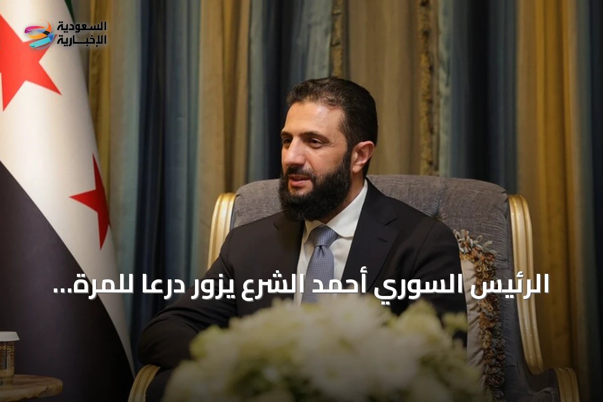 الرئيس السوري أحمد الشرع يزور درعا للمرة الثانية منذ توليه المنصب