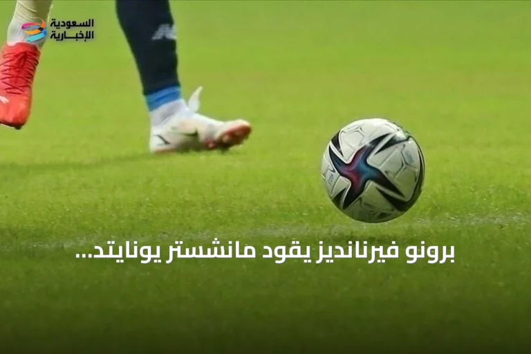 برونو فيرنانديز يقود مانشستر يونايتد للفوز 5-2 على إبسويتش تاون