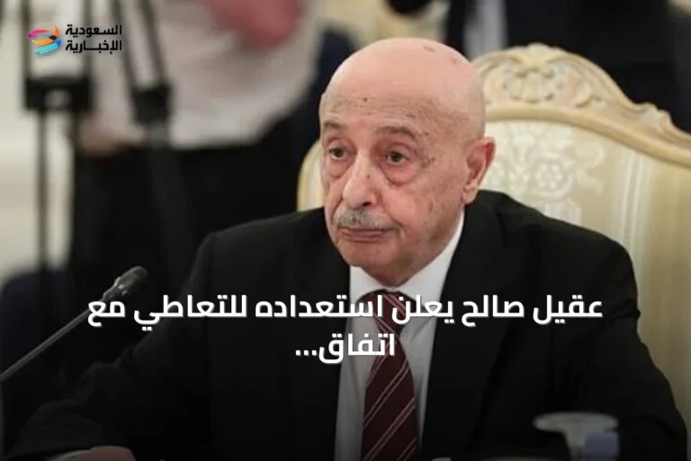 عقيل صالح يعلن استعداده للتعاطي مع اتفاق الحوار الليبي لإنهاء الانقسام