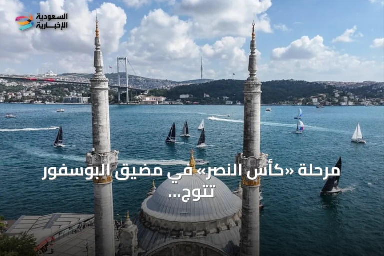 مرحلة «كأس النصر» في مضيق البوسفور تتوج Zacapa بطلة سباق الرئاسة الدولي لليخوت