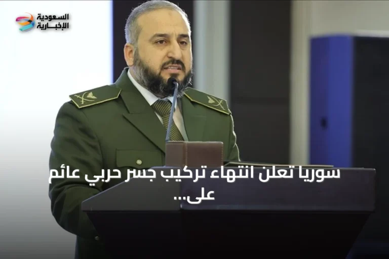 سوريا تعلن انتهاء تركيب جسر حربي عائم على الفرات بالتعاون مع تركيا