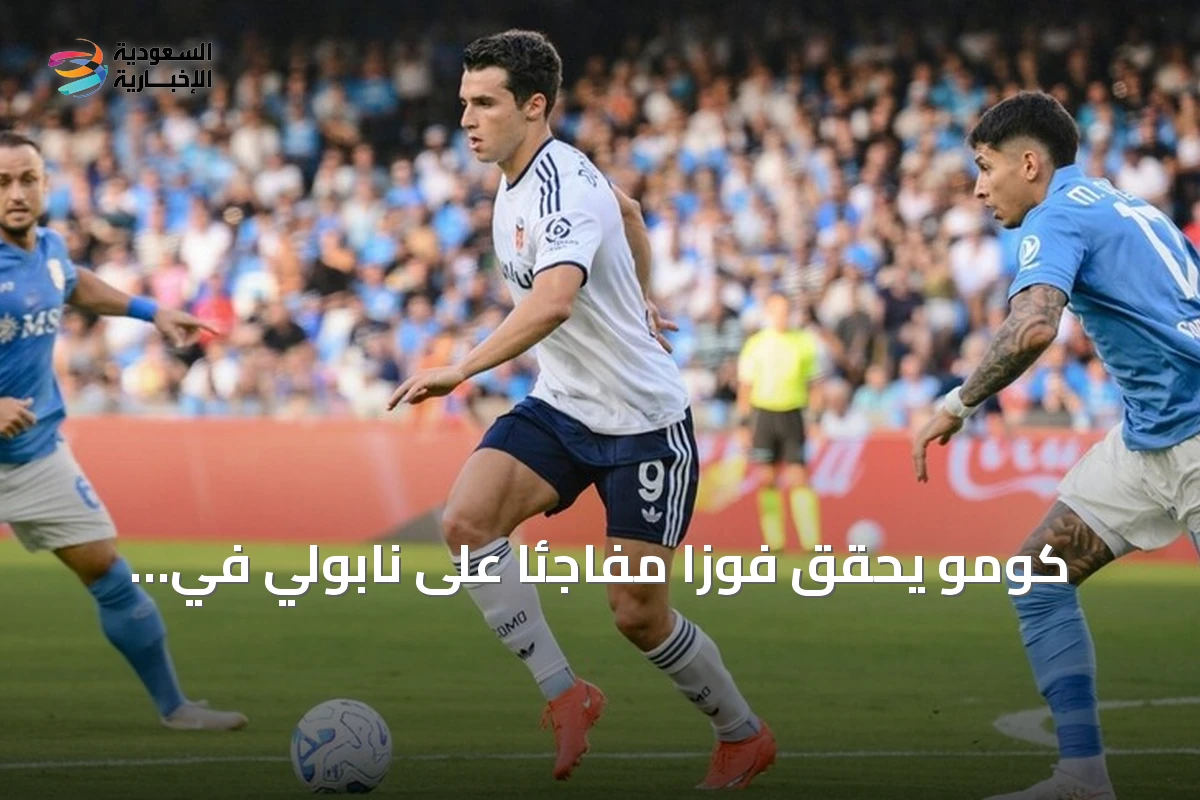 كومو يحقق فوزاً مفاجئاً على نابولي في الدوري الإيطالي