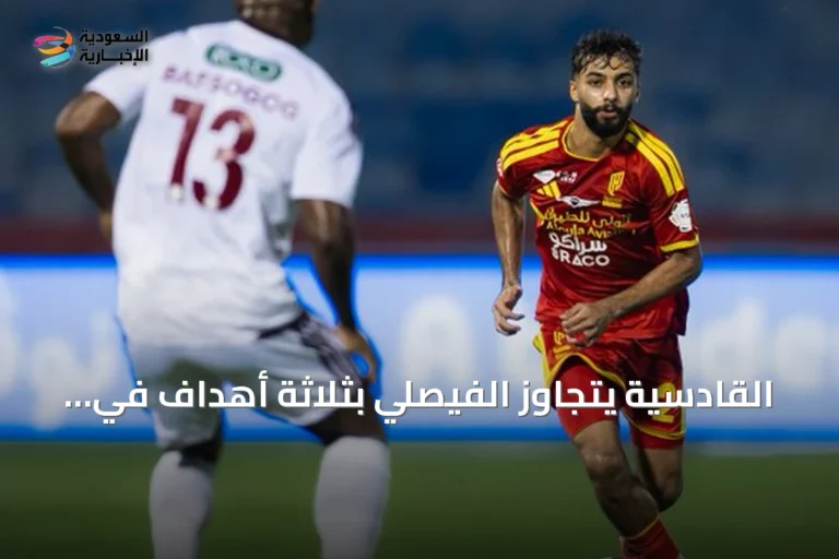 القادسية يتجاوز الفيصلي بثلاثة أهداف في دوري روشن