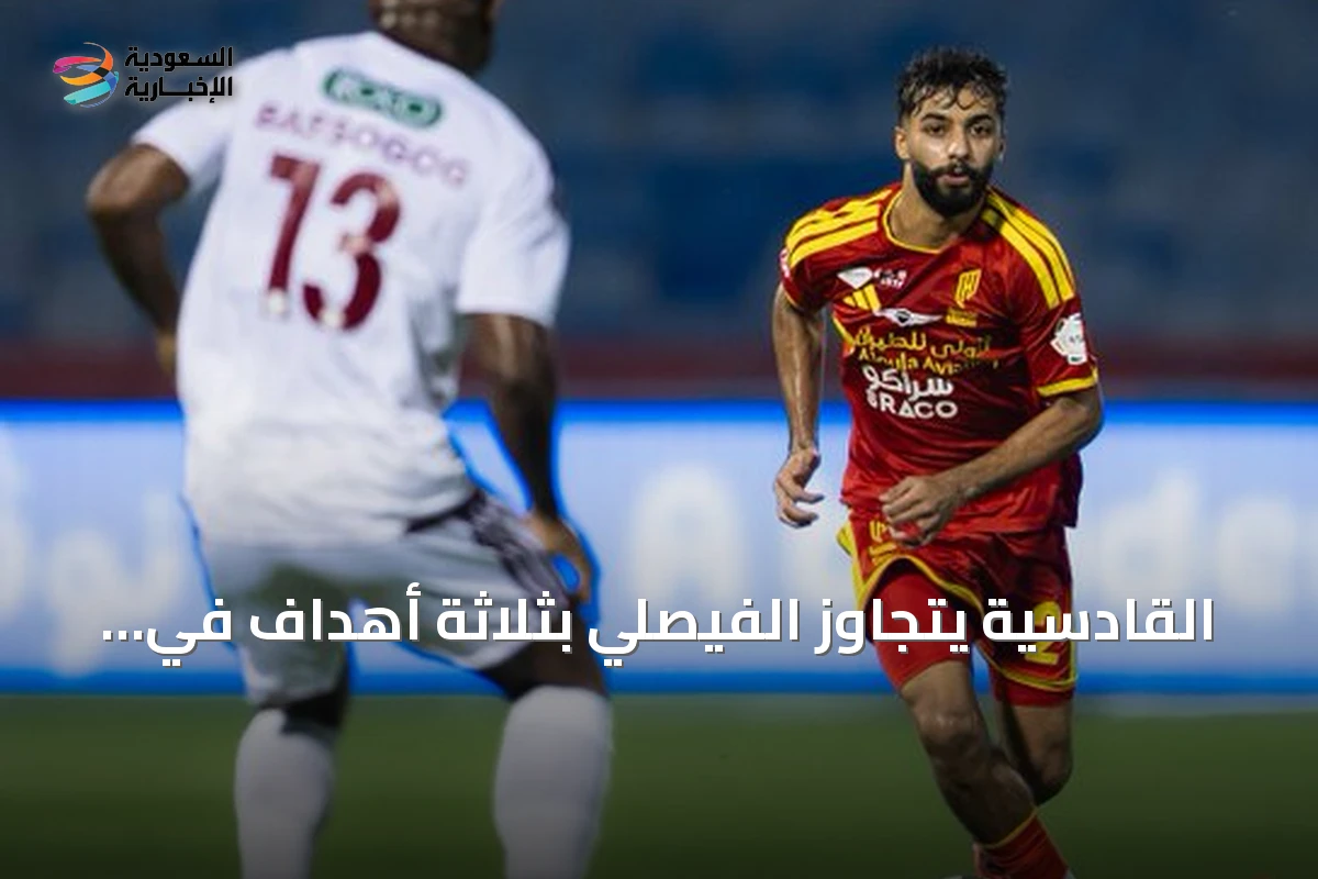 القادسية يتجاوز الفيصلي بثلاثة أهداف في دوري روشن