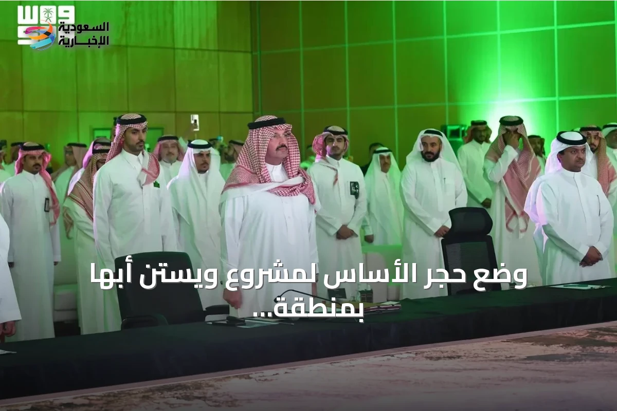 وضع حجر الأساس لمشروع ويستن أبها بمنطقة عسير