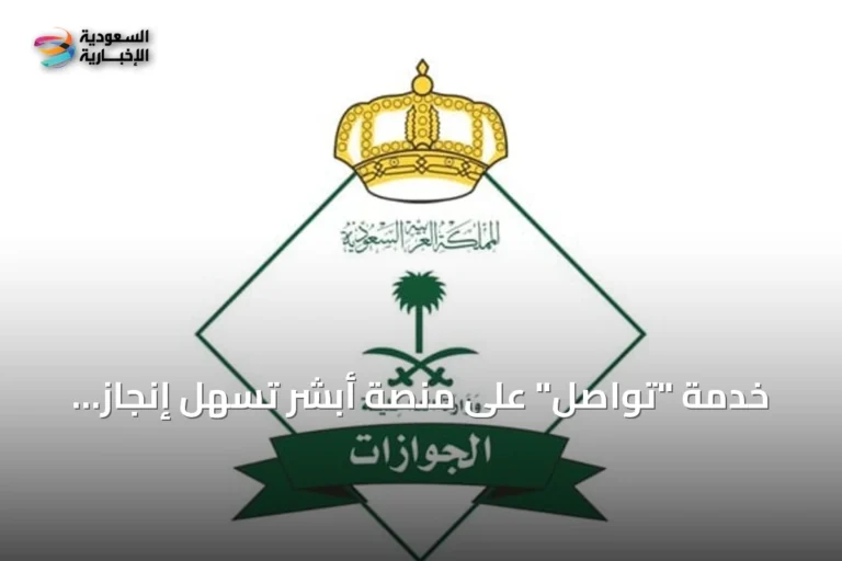 خدمة "تواصل" على منصة أبشر تُسهّل إنجاز معاملات الجوازات إلكترونيًا