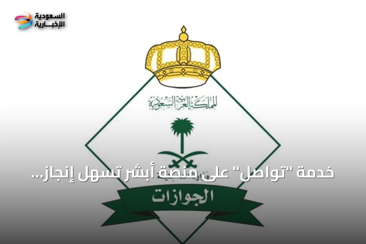 خدمة "تواصل" على منصة أبشر تُسهّل إنجاز معاملات الجوازات إلكترونيًا