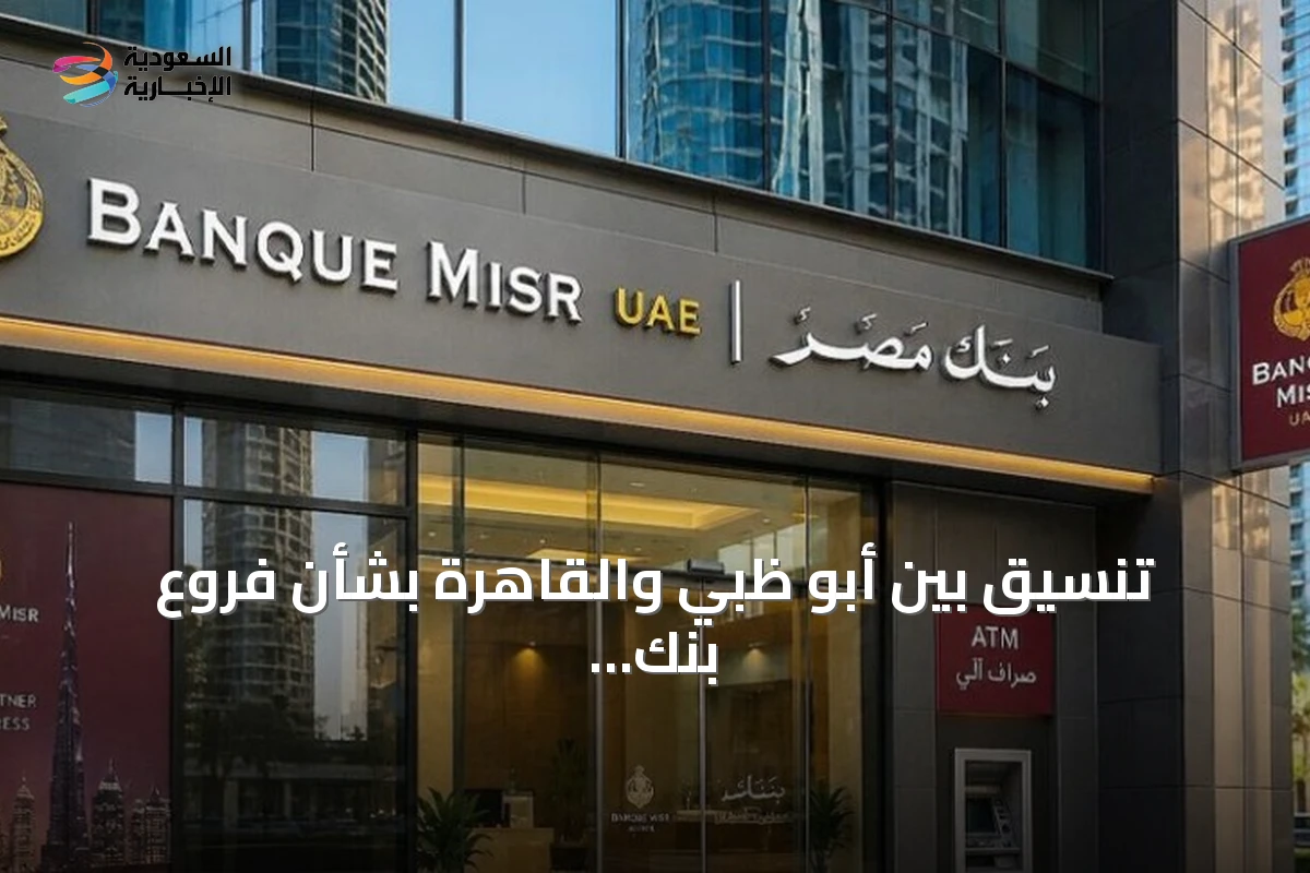 تنسيق بين أبو ظبي والقاهرة بشأن فروع بنك مصر في الإمارات بعد اقتراح أمريكي