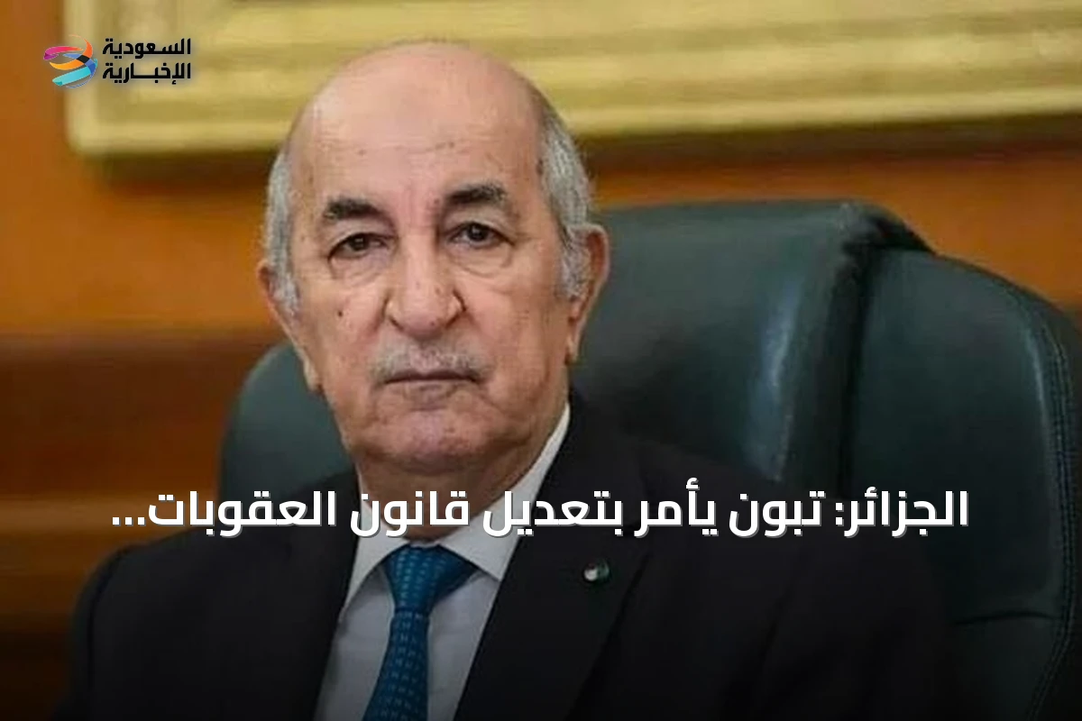 الجزائر: تبون يأمر بتعديل قانون العقوبات لفرض الإعدام على من يشعل حرائق الغابات