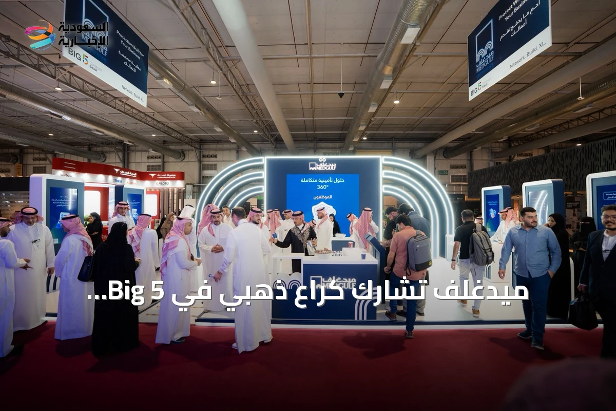 ميدغلف تشارك كراعٍ ذهبي في Big 5 Construct Saudi 2026 وتكشف عن حلول تأمينية للمشاريع