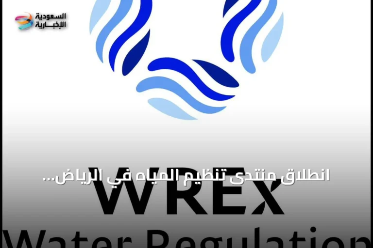 انطلاق منتدى تنظيم المياه في الرياض بشراكة عالمية