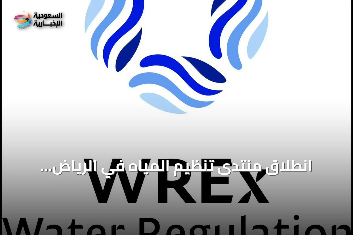 انطلاق منتدى تنظيم المياه في الرياض بشراكة عالمية