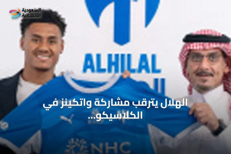 الهلال يترقب مشاركة واتكينز في الكلاسيكو أمام الأهلي